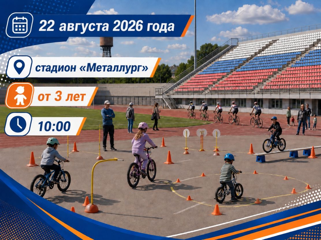 На стадионе «Металлург» пройдут «Выходные безопасного вождения»