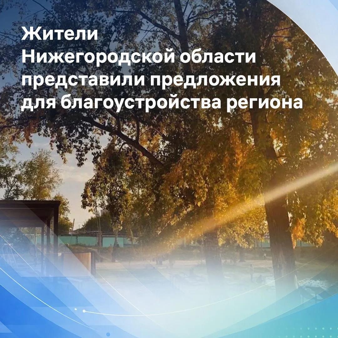 Жители Нижегородской области представили предложения для благоустройства региона