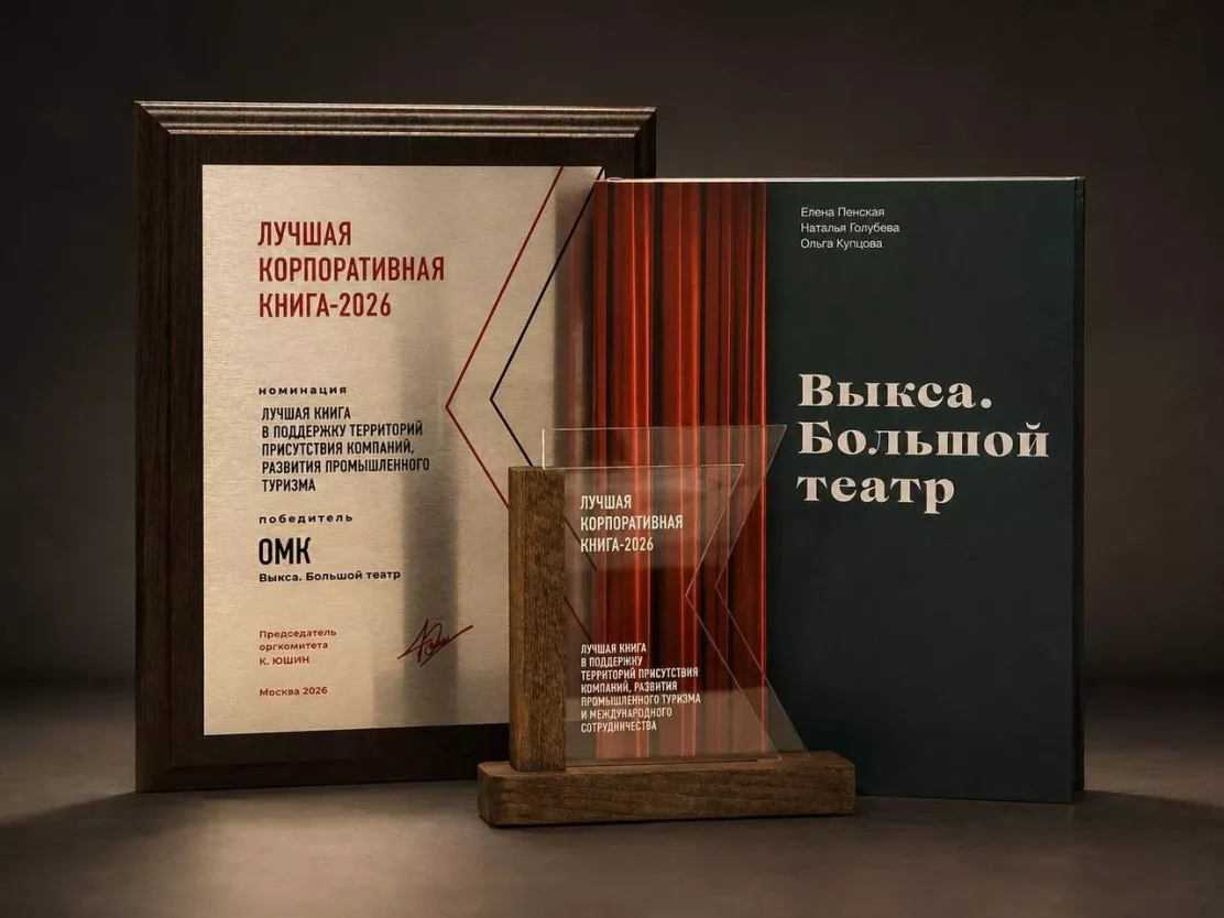 «Выкса. Большой театр» признана лучшей корпоративной книгой 2026 года