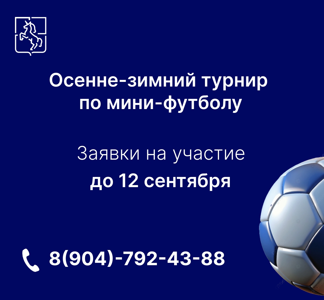 Открыт прием заявок на осенне-зимний турнир по мини-футболу