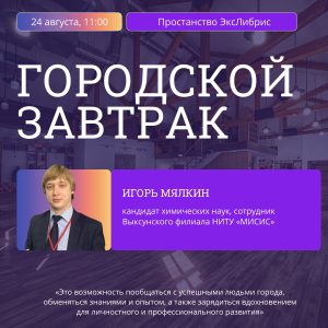 Приглашаем на встречу с Игорем Мялкиным в рамках проекта «Городской завтрак»
