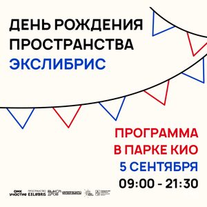 День рождения ЭксЛибрис в Парке КиО