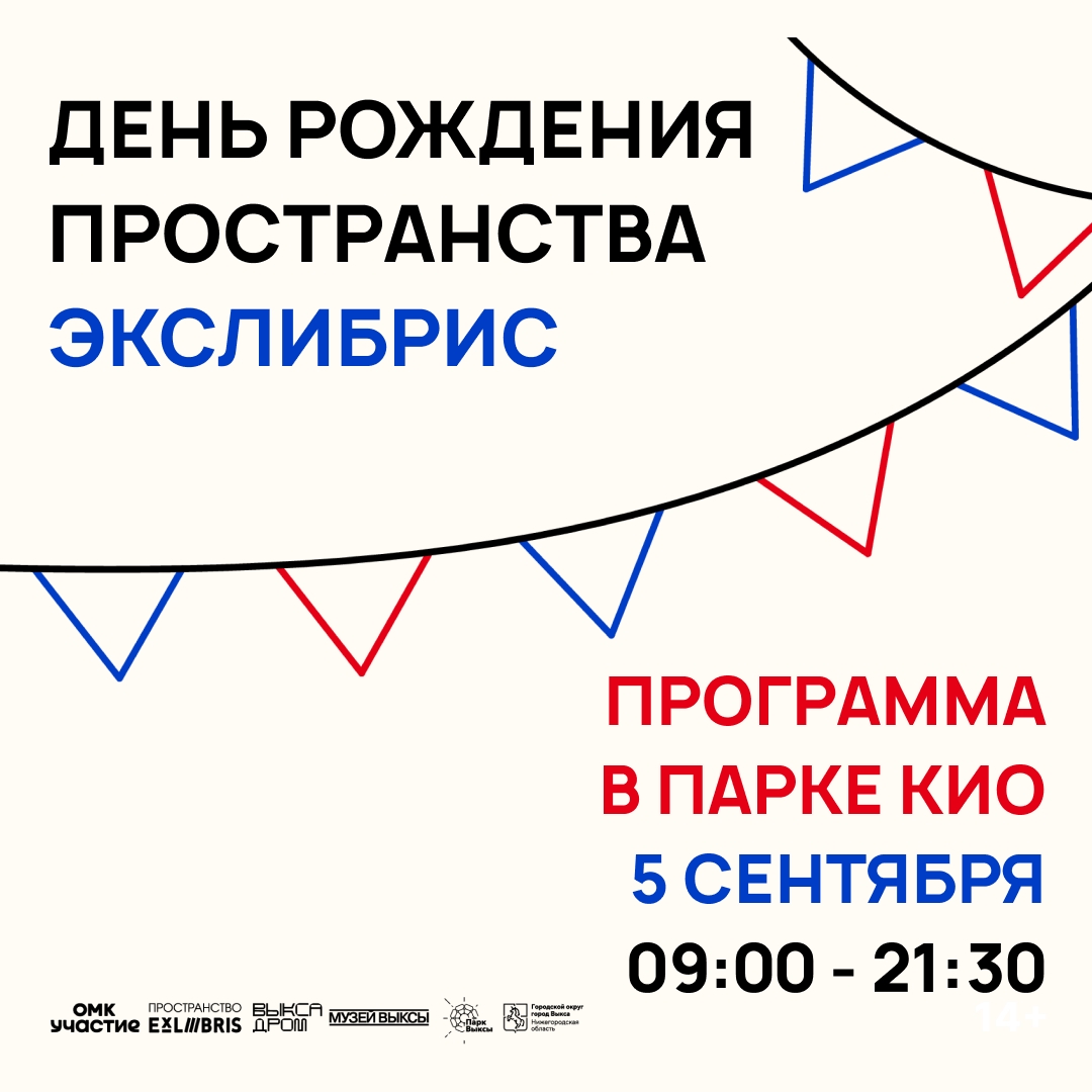 День рождения ЭксЛибрис в Парке КиО