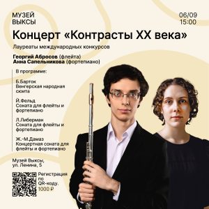 КОНЦЕРТ «КОНТРАСТЫ XX ВЕКА» В МУЗЕЕ ВЫКСЫ