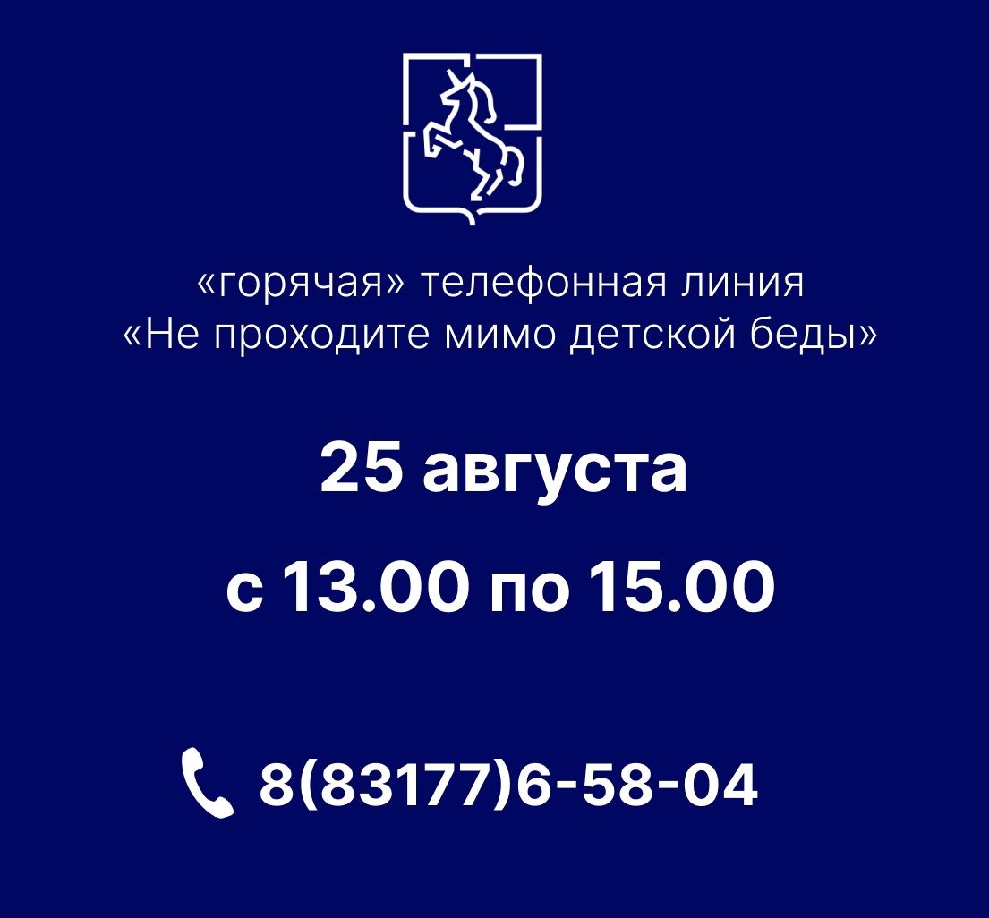 Горячая телефонная линия «Не проходите мимо детской беды»