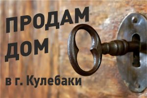Продам дом в г. Кулебаки