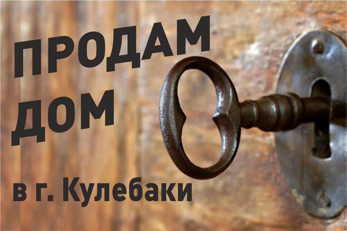 Продам дом в г. Кулебаки