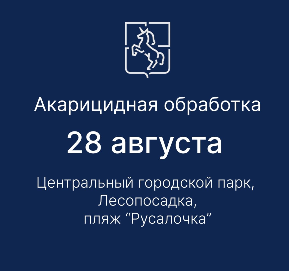 28 августа в Выксе пройдет акарицидная обработка общественных территорий