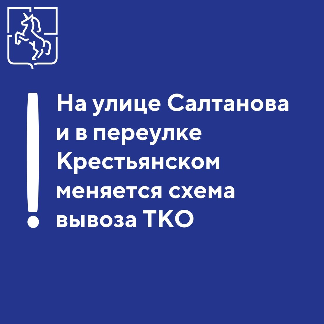 На улице Салтанова и в переулке Крестьянском меняется схема вывоза мусора