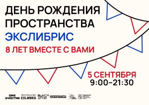 ЭксЛибрис исполняется 8 лет: бесконечная любовь к творчеству и знаниям