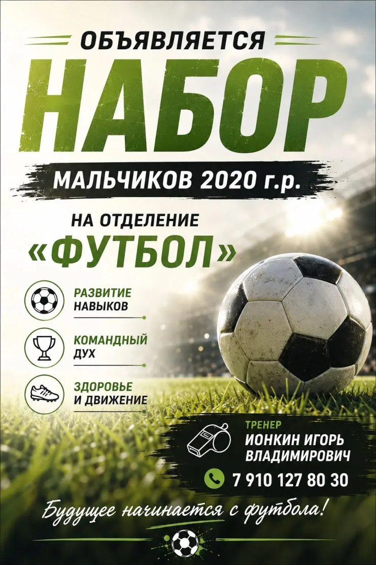 Объявляется набор мальчиков 2021 г. р. на отделение «футбол»