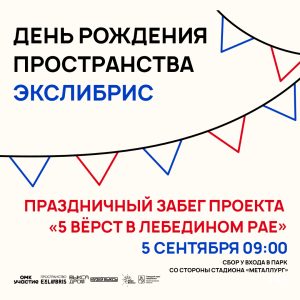 Праздничный забег проекта «5 вёрст в Лебедином рае»