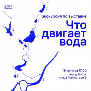Экскурсия по выставке «Что двигает вода»