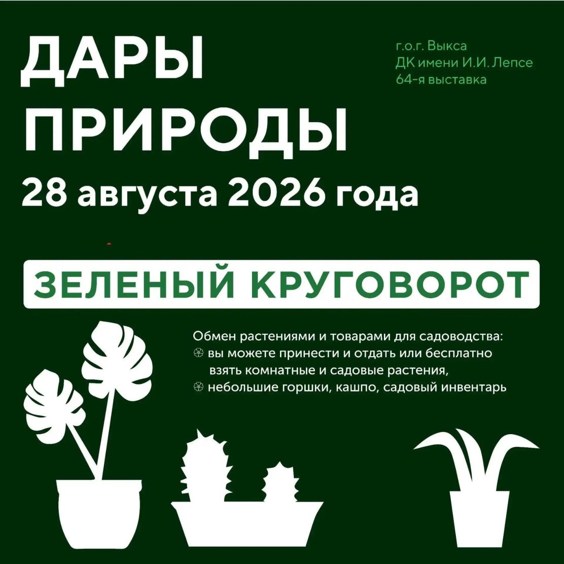 На выставке «Дары природы» вновь состоится «Зеленый круговорот»