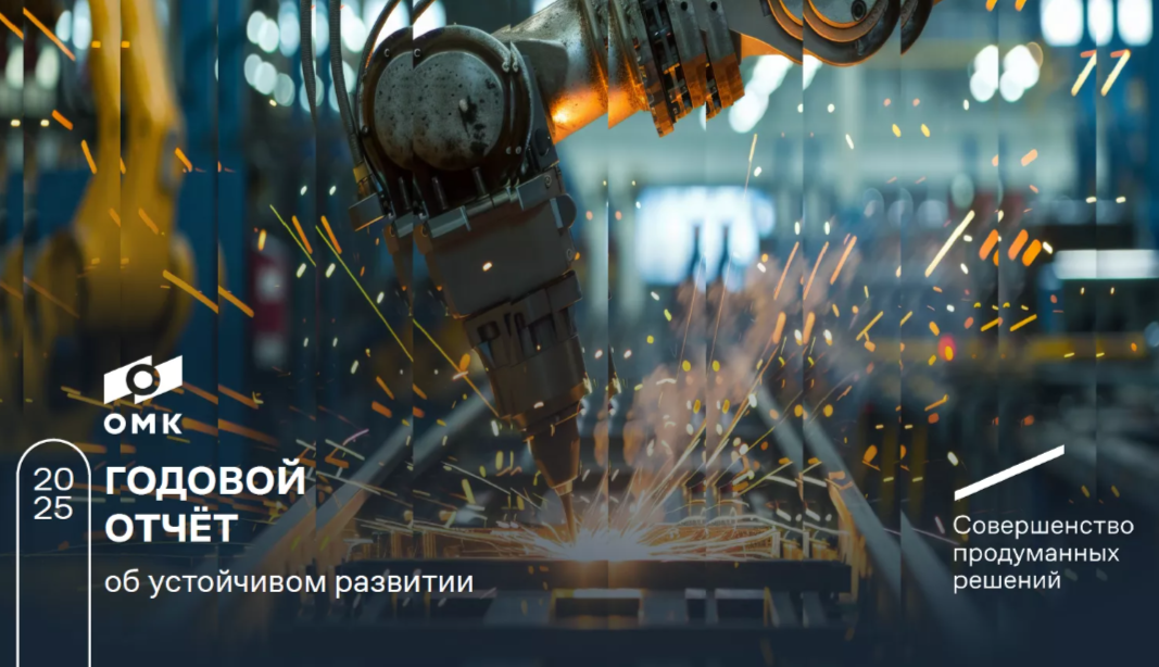 ОМК опубликовала отчет об устойчивом развитии за 2025 год
