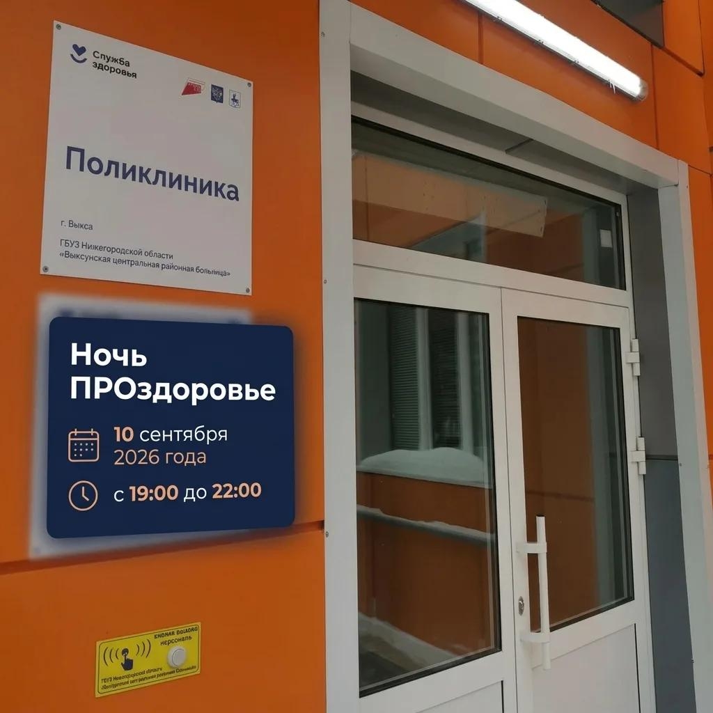 В Выксунской ЦРБ состоится профилактическая акция «Ночь ПРОздоровье»