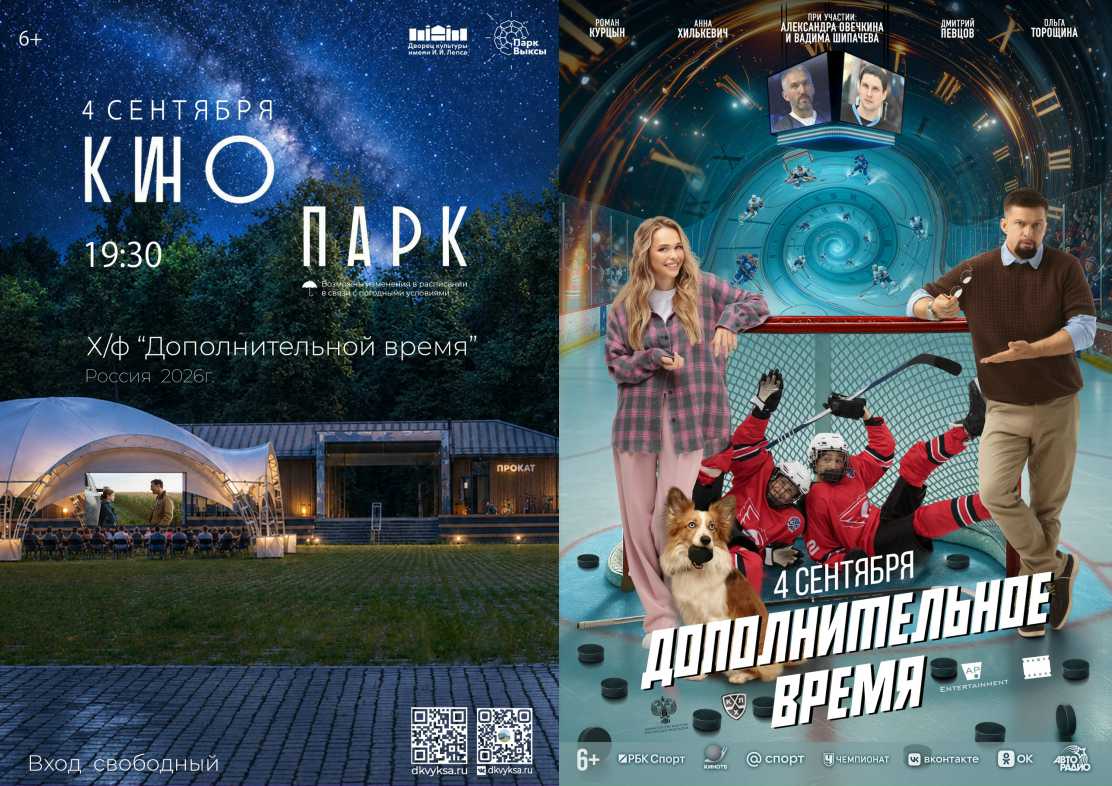 Приглашаем в Парк КиО на просмотр фильма "Дополнительное время"
