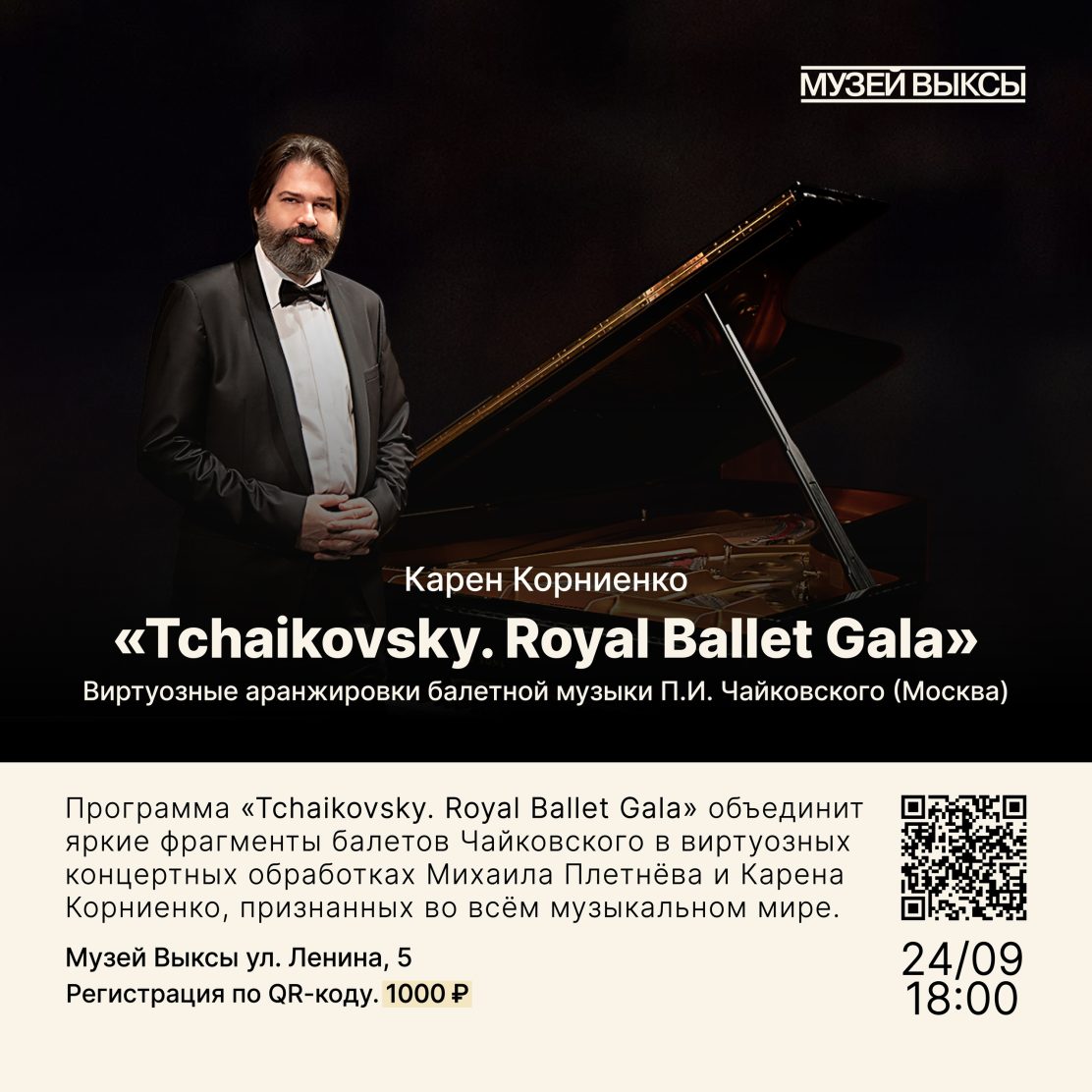 В Музее Выкса пройдет эксклюзивный концерт «Tchaikovsky. Royal Ballet Gala».