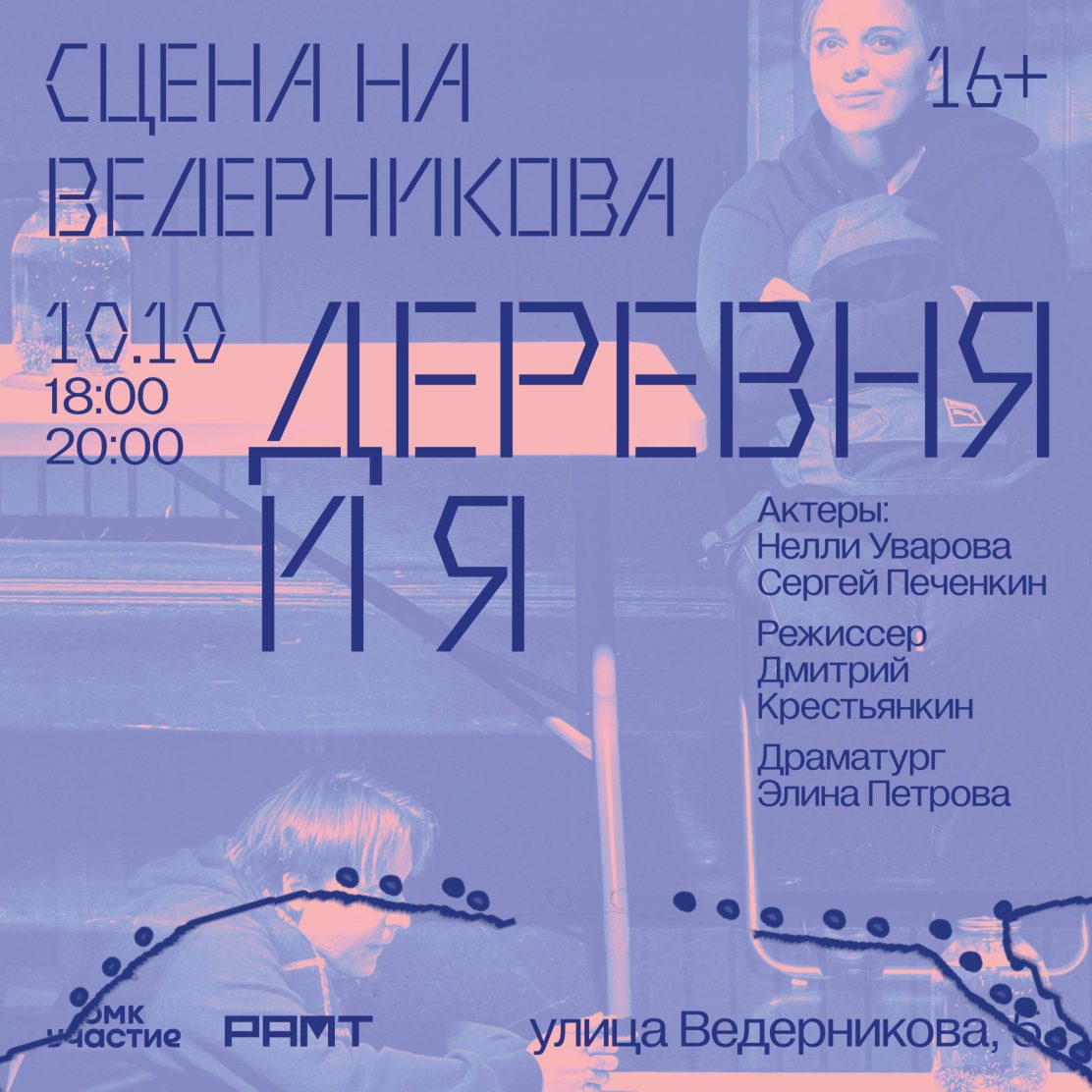 Спектакль «Деревня и я»: Нелли Уварова и Сергей Печенкин о жизни подростков