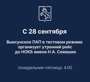 С 28 сентября Выксунское ПАП запустит тестовый утренний рейс до НОКБ имени Н.А. Семашко