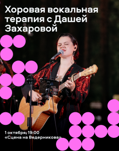 Хоровая вокальная терапия с Дашей Захаровой: петь могут все
