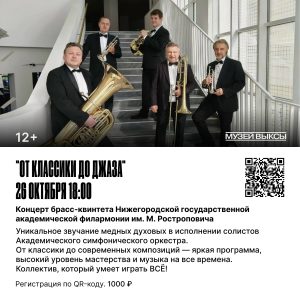 Приглашаем на концерт брасс-квинтета Нижегородской государственной академической филармонии им. М. Ростроповича