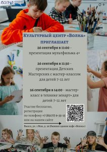 В КЦ «Волна» пройдут мастер-классы и презентация мультфильма