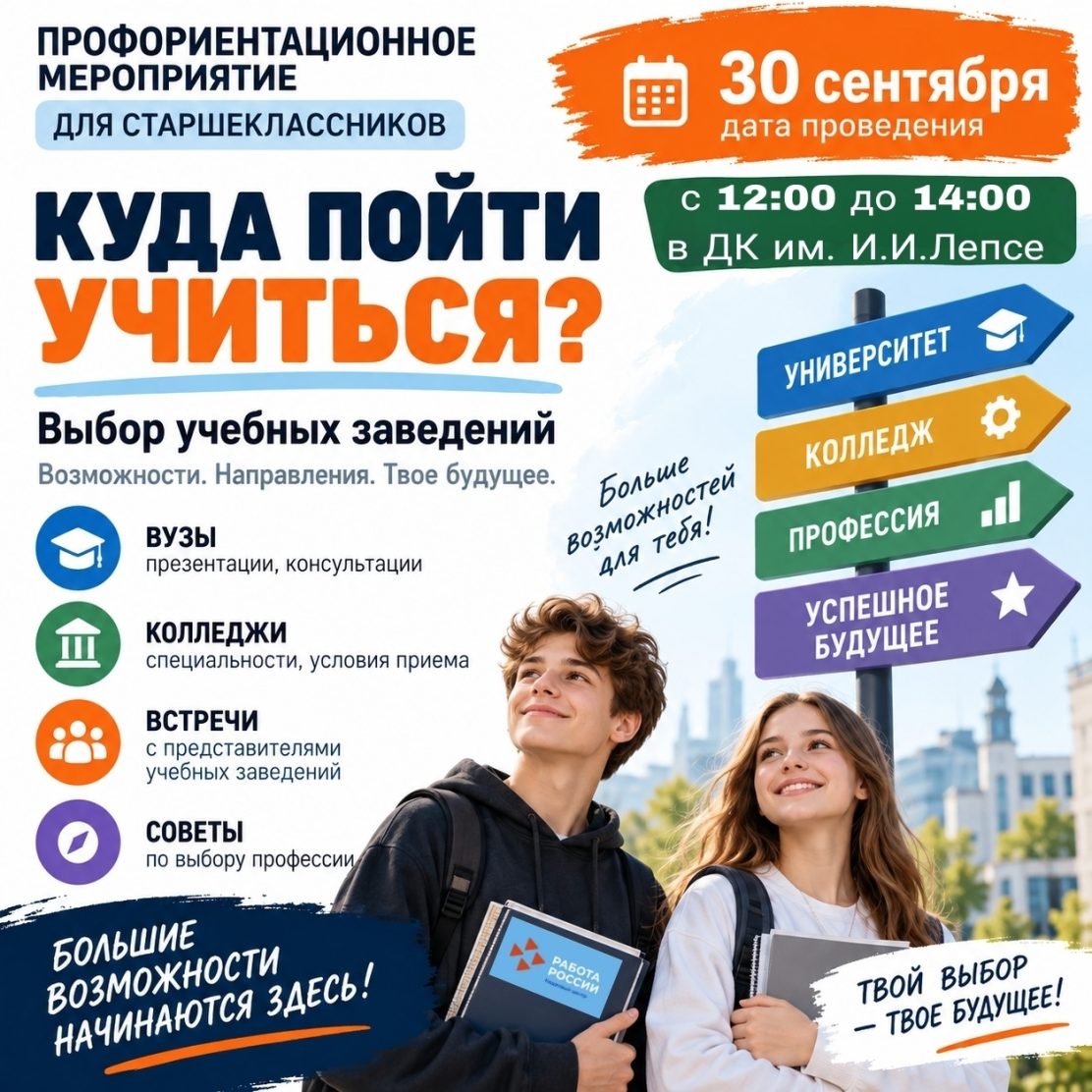 Выставка учебных мест «Куда пойти учиться»