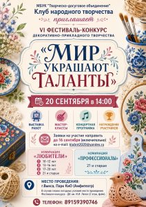 Приглашаем на VI Открытый фестиваль-конкурс декоративно-прикладного искусства «Мир украшают таланты».