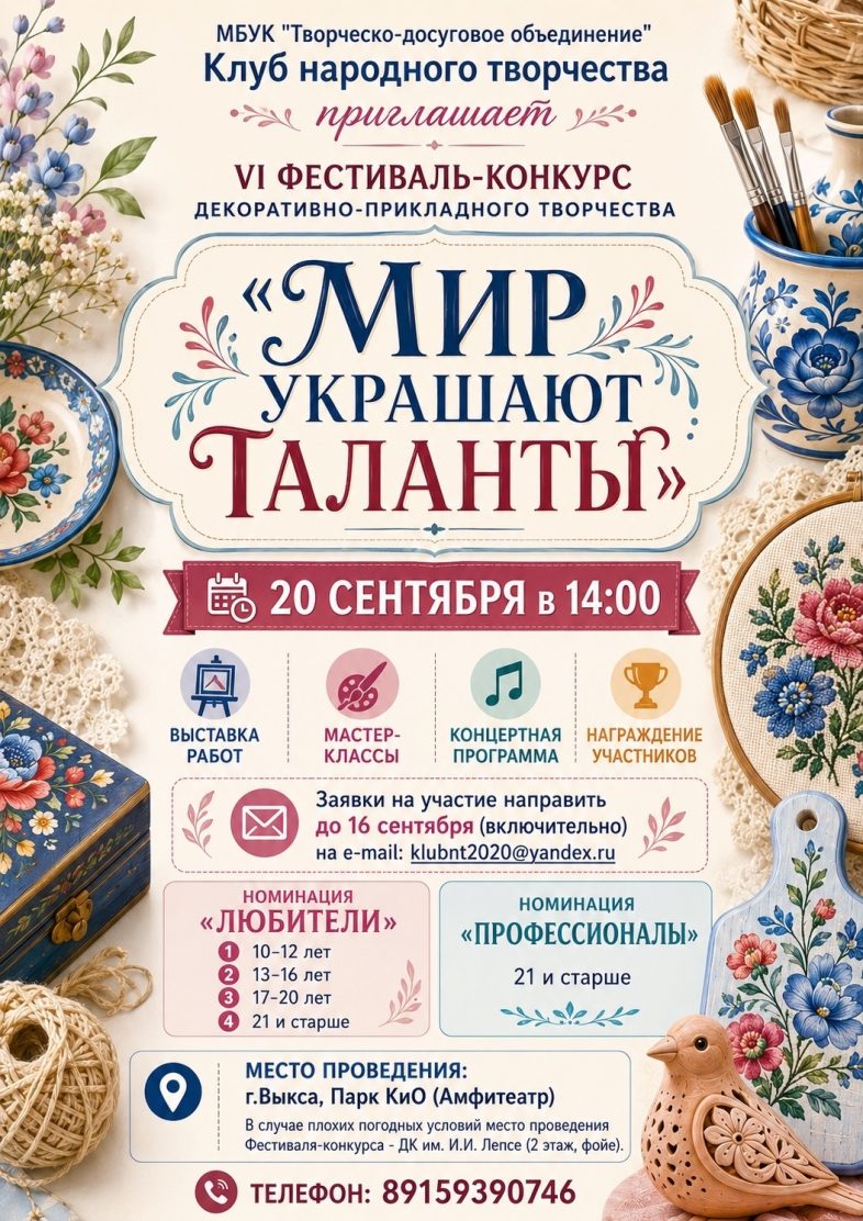 Приглашаем на VI Открытый фестиваль-конкурс декоративно-прикладного искусства «Мир украшают таланты».