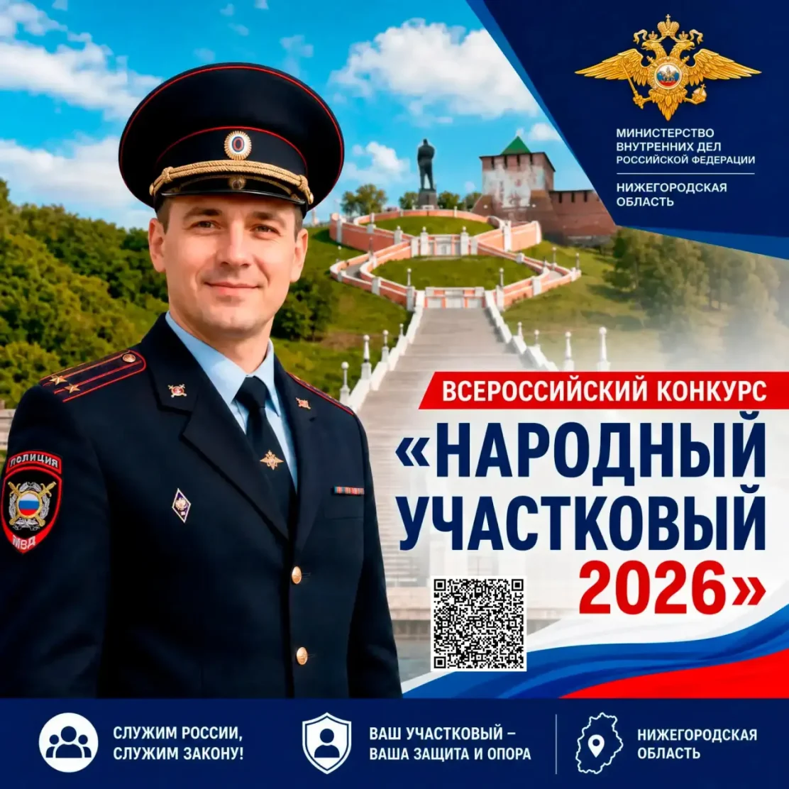 Стартовало голосование за лучшего участкового полиции Нижегородской области