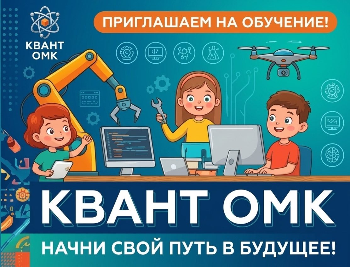 Квант ОМК: Начни свой путь в будущее!