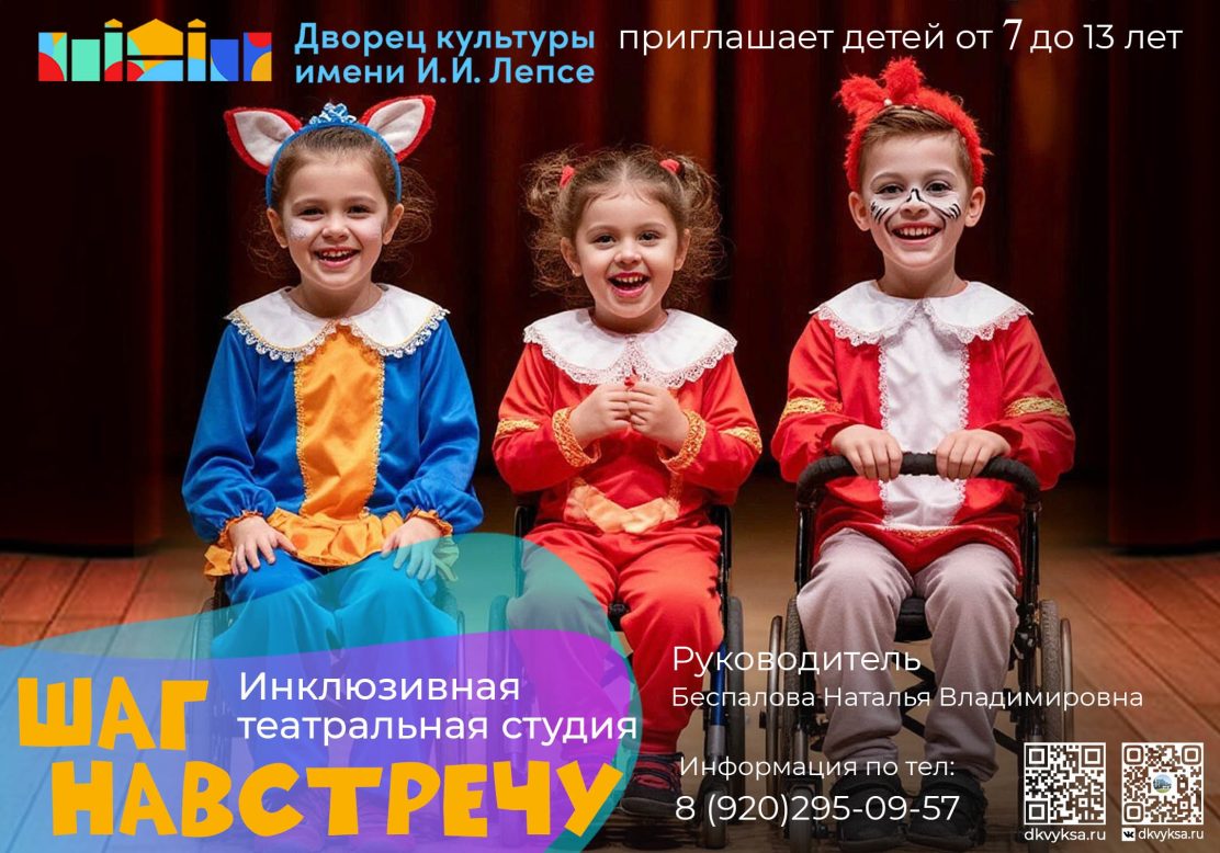 Инклюзивная театральная студия "Шаг навстречу", созданная для адаптации и социализации детей с ОВЗ проводит набор мальчиков и девочек от 7 до 13 лет Руководитель: Беспалова Наталья Владимировна Посещение студии бесплатное