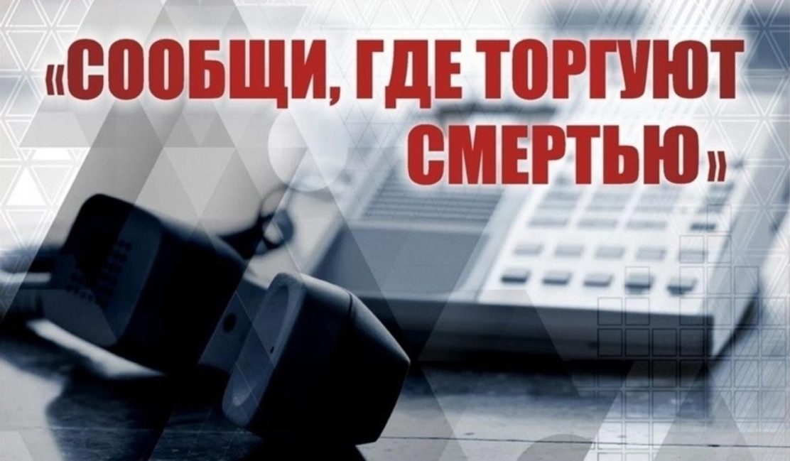 2-й этап акции «Сообщи, где торгуют смертью»