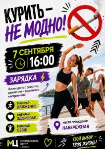 Приглашаем на зарядку в рамках акции "Курить — не модно!"
