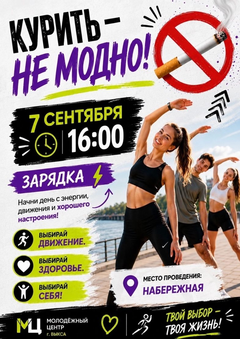 Приглашаем на зарядку в рамках акции "Курить — не модно!"