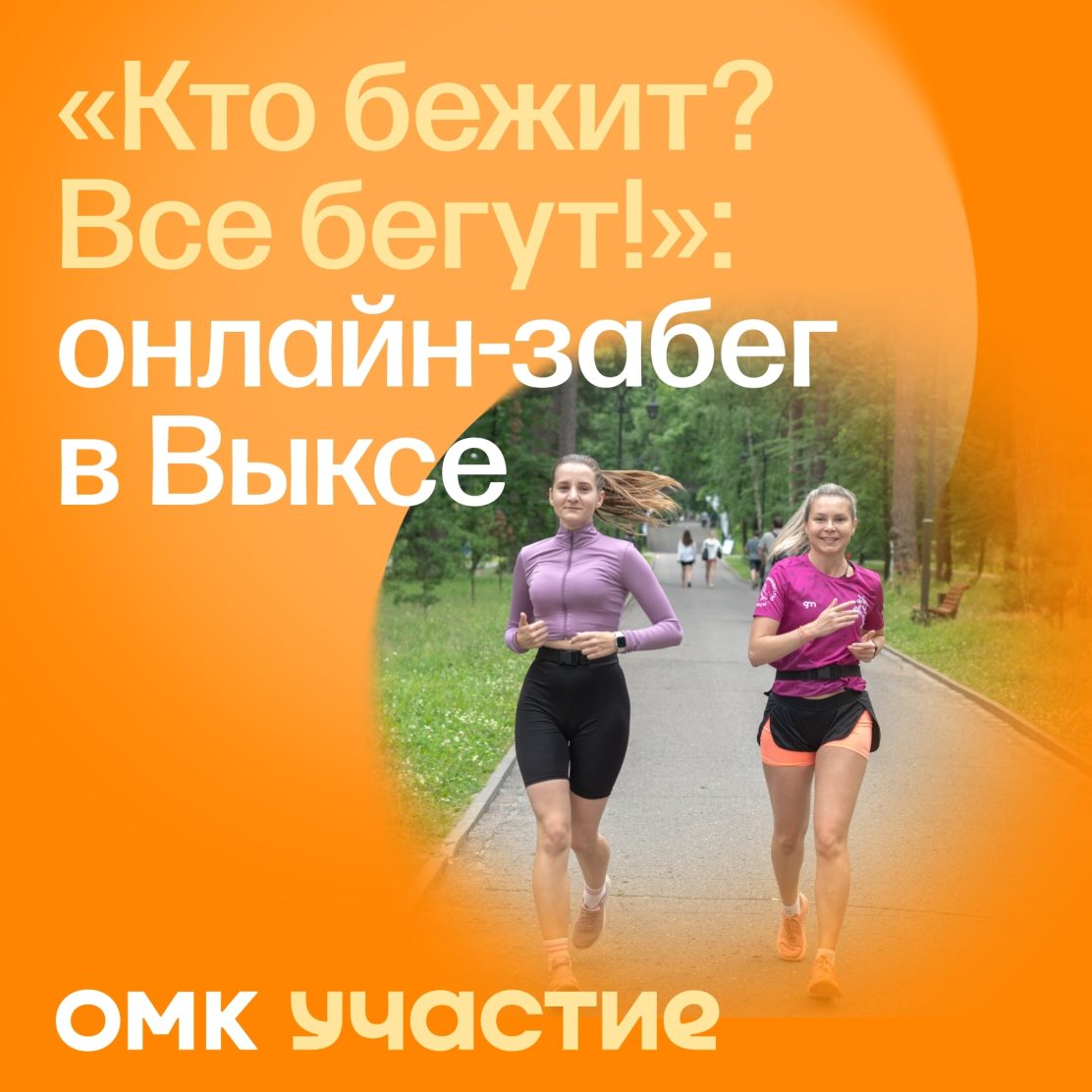 «Кто бежит? Все бегут!» в онлайн формате