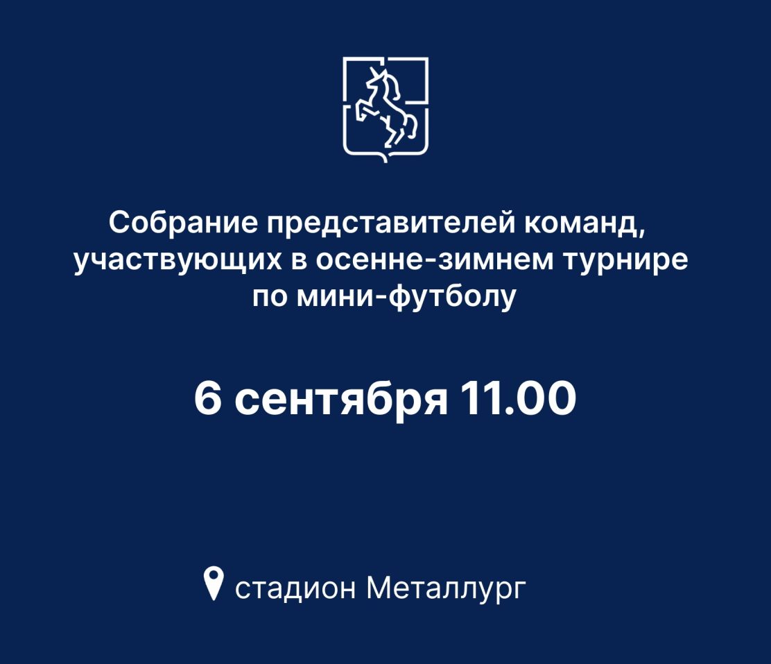 На стадионе «Металлург» состоится собрание команд осенне-зимнего турнира по мини-футболу