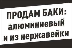 Продам баки: алюминиевый и из нержавейки