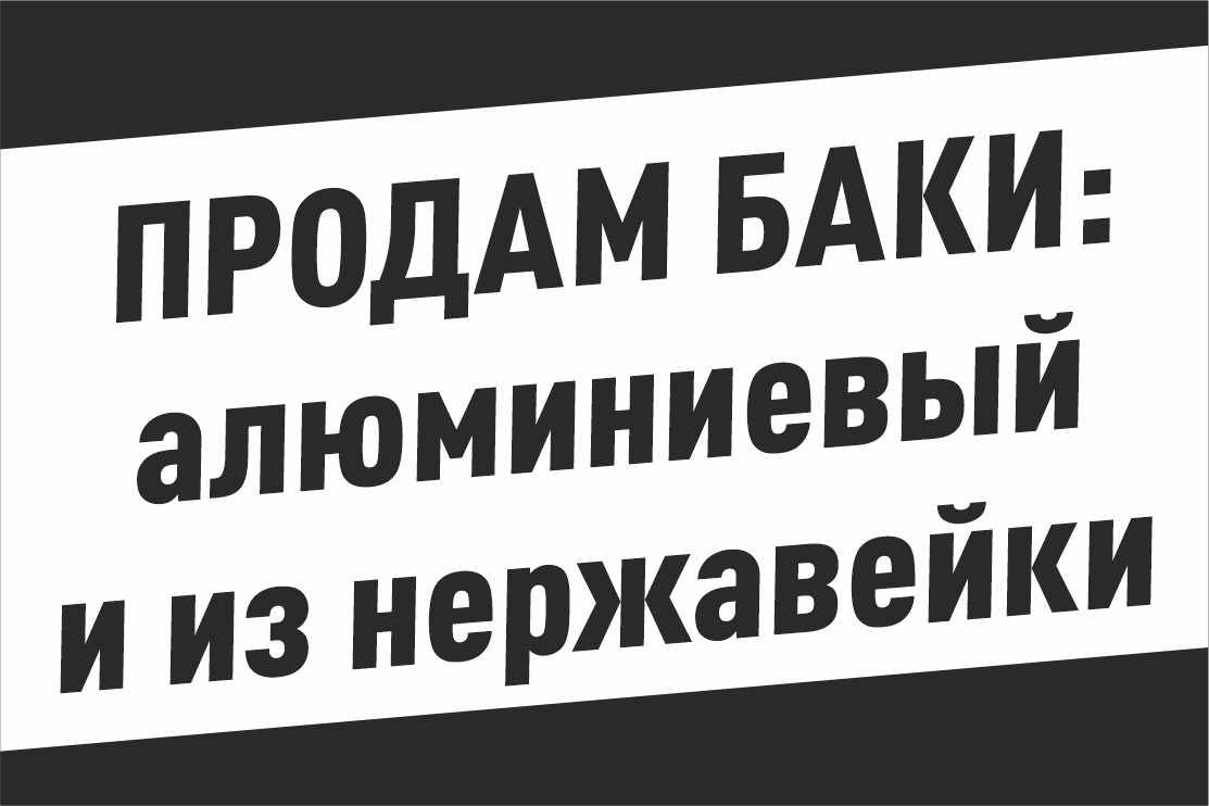 Продам баки: алюминиевый и из нержавейки