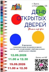 Детская художественная школа на День открытых дверей!