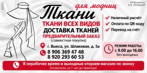 Ткани для модниц