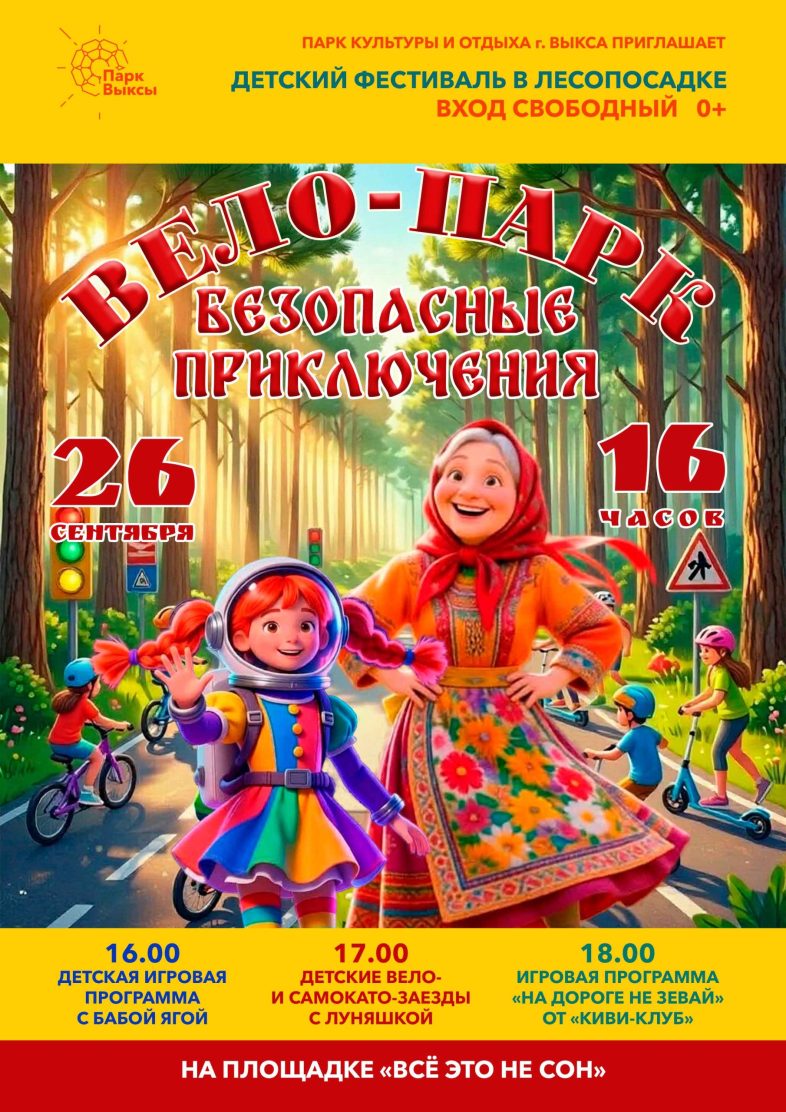 В Лесопосадке пройдет детский вело-самокато-пробег