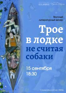 Приглашаем на вкусный литературный вечер «Трое в лодке, не считая собаки»