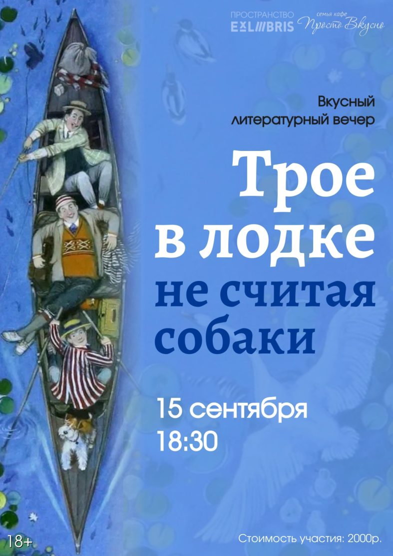 Приглашаем на вкусный литературный вечер «Трое в лодке, не считая собаки»