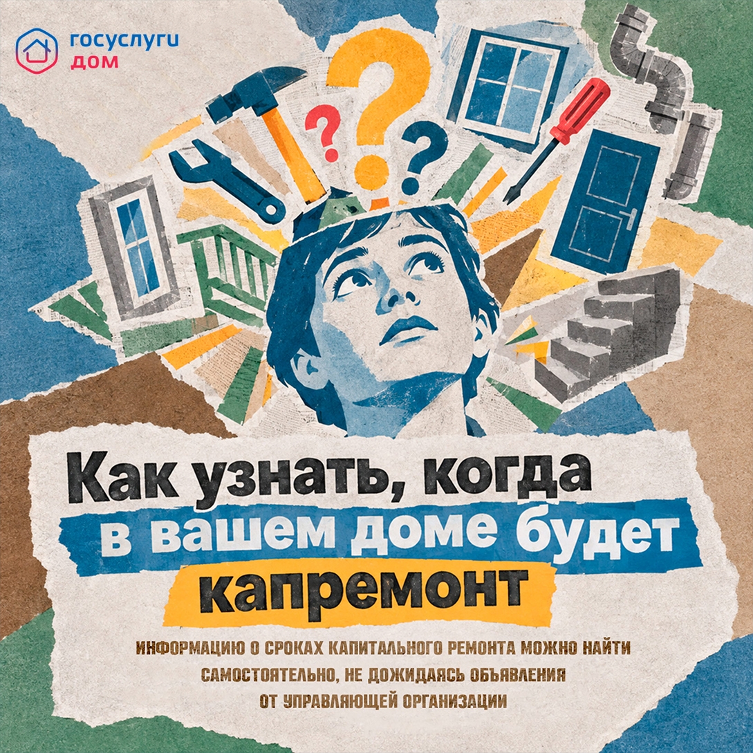 Как узнать, когда в вашем доме будет капремонт