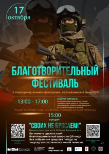 17 октября Благотворительный фестиваль "СВОих не бросаем"
