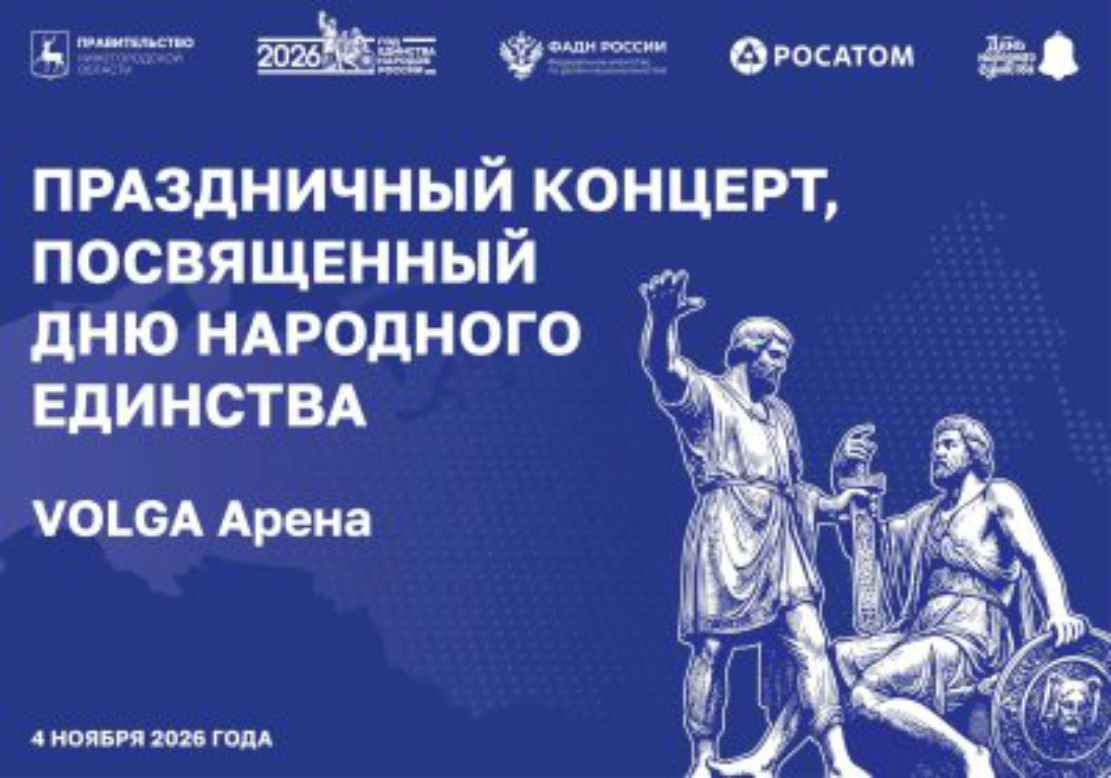 В Нижнем Новгороде состоится праздничный концерт ко Дню народного единства