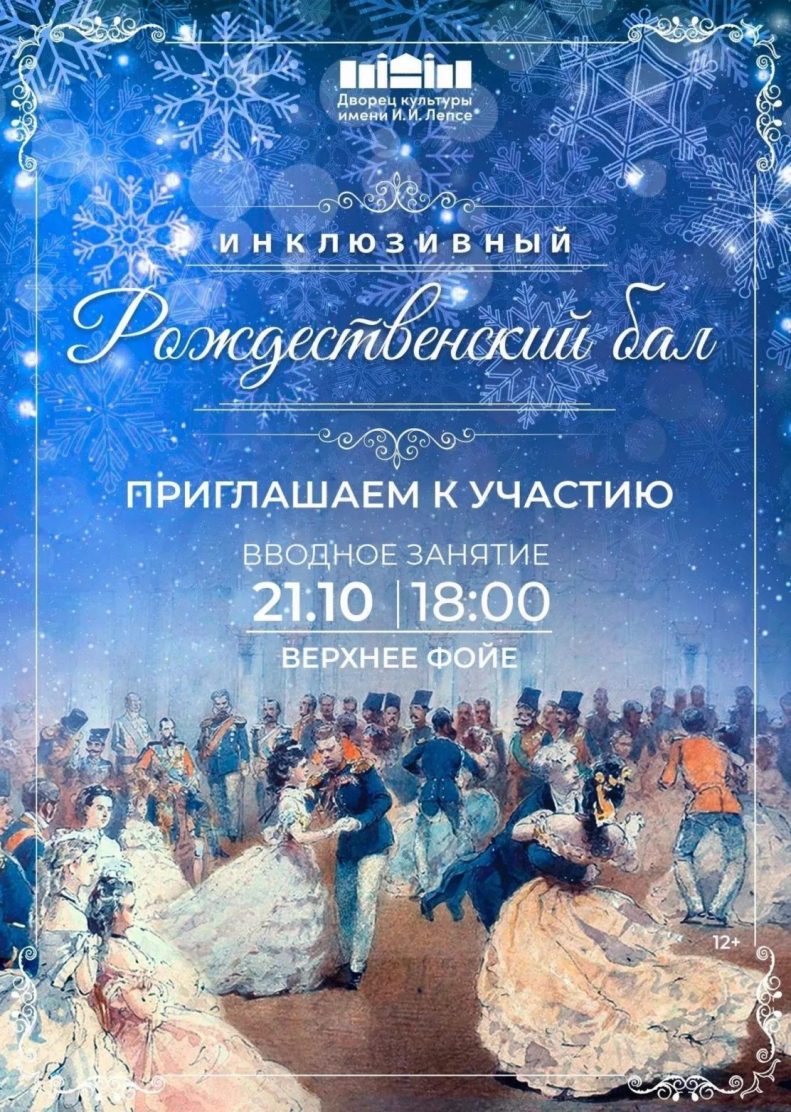 Приглашаем на инклюзивный рождественский бал.