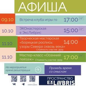 Мероприятия в «ЭксЛибрис» с 9 по 11 октября